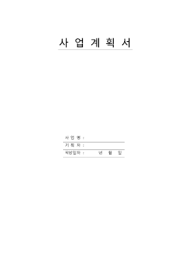 사업계획서-제조업-빈양식1 사업계획서-제조업-빈양식1
